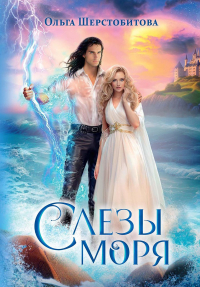 Ольга Шерстобитова - Слезы Моря