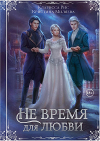 Кларисса Рис - Не время для любви
