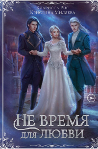 Кларисса Рис - Не время для любви