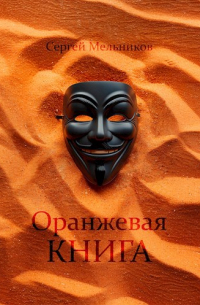  - Оранжевая книга