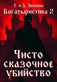 Татьяна и Дмитрий Зимины - Богатыристика 2. Чисто сказочное убийство