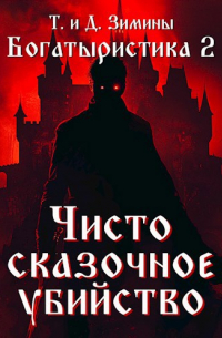 Татьяна и Дмитрий Зимины - Богатыристика 2. Чисто сказочное убийство