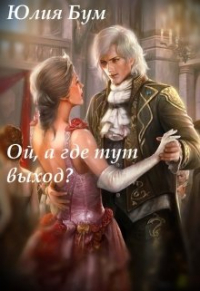 Юлия Бум - Ой, а где тут выход?