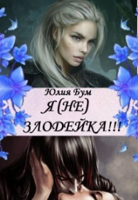 Юлия Бум - Я (не) Злодейка!
