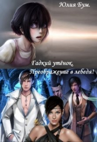 Юлия Бум - Гадкий утёнок. Преображение в лебедя!