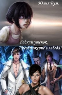 Гадкий утёнок. Преображение в лебедя!