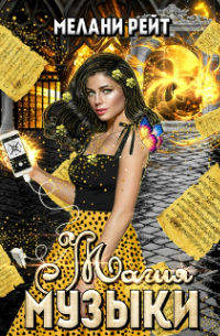 Магия Музыки