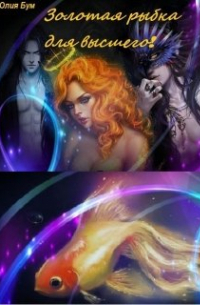 Золотая рыбка для высшего!