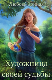 Художница своей судьбы