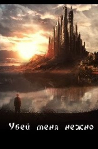 Убей меня нежно
