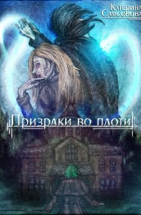 Призраки во плоти