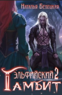 Эльфийский гамбит 2