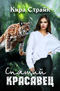 Спящий красавец