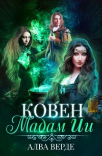 Алва Верде - Ковен мадам Ии