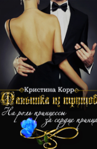 "Малышка из трущоб"