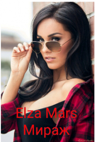 Elza Mars - Мираж