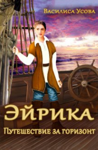 Василиса Усова - Эйрика. Путешествие за горизонт
