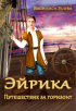 Василиса Усова - Эйрика. Путешествие за горизонт