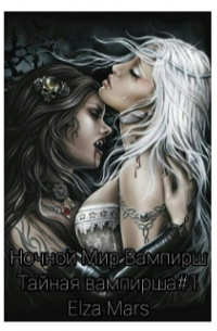 Тайная вампирша