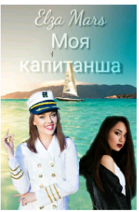 Моя капитанша