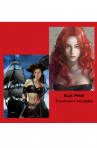 Полночная злодейка