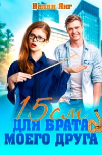 15 сантиметров для брата моего друга