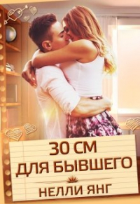 Нелли Янг - 30 сантиметров для бывшего