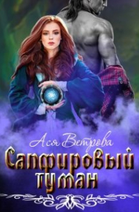 Сапфировый туман