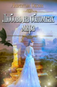 Любовь на обломках мира