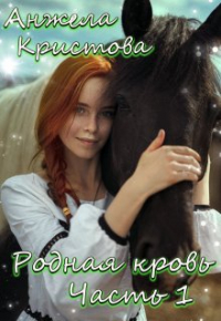 Анжела Кристова - Родная кровь Часть первая