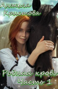 Анжела Кристова - Родная кровь Часть первая