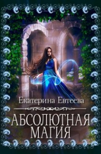 Екатерина Евтеева - Абсолютная магия