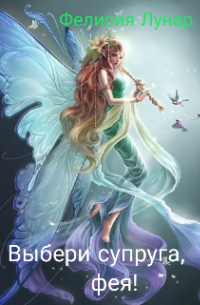 Выбери супруга, фея!