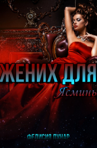 Жених для Ясмины