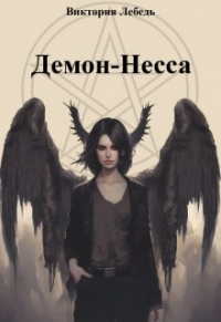 Виктория Лебедь - Демон-Несса