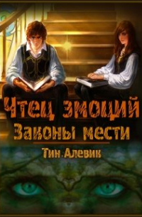 Тин Алевик - Чтец эмоций. Законы мести