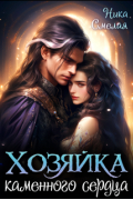 Хозяйка каменного сердца Ι