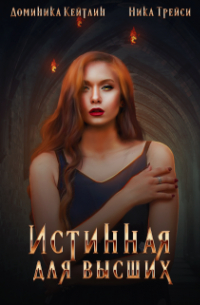 Истинная для высших