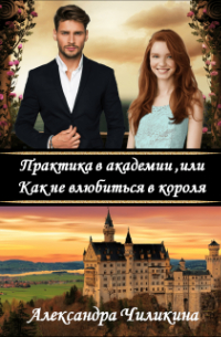 Практика в академии, или Как не влюбиться в короля