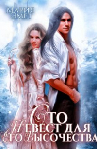 Сто невест для Его Высочества