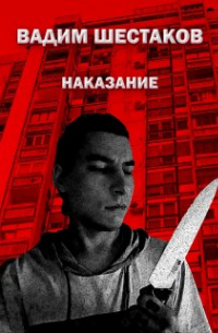 Вадим Шестаков - Вадим Шестаков - Наказание