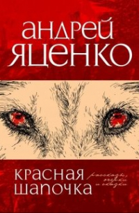 Андрей Яценко - Красная шапочка