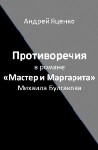 Андрей Яценко - Противоречия в романе «мастер и Маргарита» Михаила Булгакова