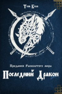Последний дракон