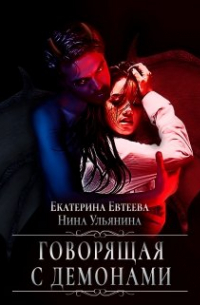 Екатерина Евтеева - Говорящая с демонами