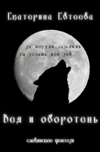 Екатерина Евтеева - Вея и оборотень