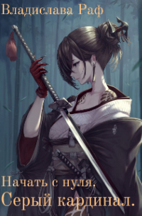 Начать с нуля. Серый кардинал