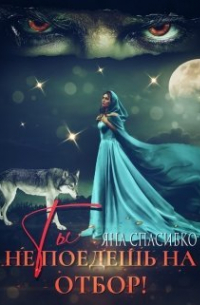 Ты не поедешь на отбор!