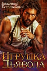 Игрушка Дьявола