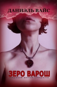 Зеро Варош: первый виток спирали